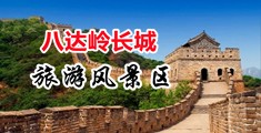 强奸乱伦欧美视频中国北京-八达岭长城旅游风景区